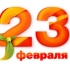 мужу на 23 февраля
