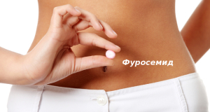 Использование фуросемида для похудения