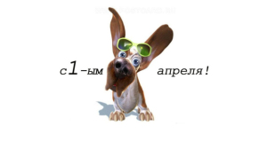 открытка с 1 апреля
