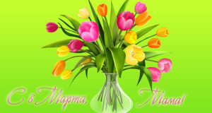 Маме к 8 марта