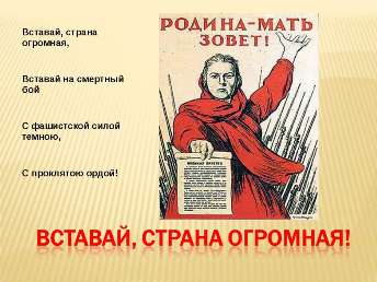 Вставай, страна огромная