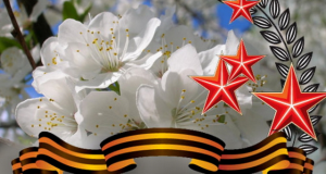 С Днем Победы