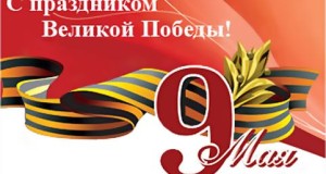 поздравления к 9 Мая