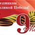 поздравления к 9 Мая