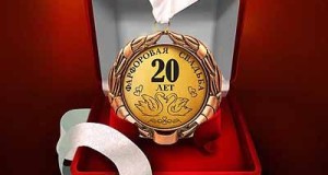 20 лет брака