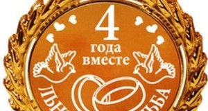 Льняная свадьба