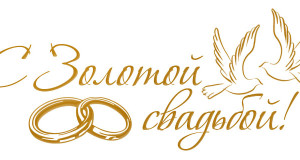 с золотой свадьбой