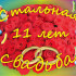 стальная свадьба