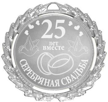 Годовщина 25 лет