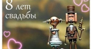 жестяная свадьба