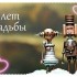 жестяная свадьба