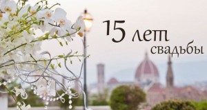 15 лет со дня свадьбы