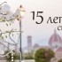 15 лет со дня свадьбы