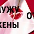 мужу от жены